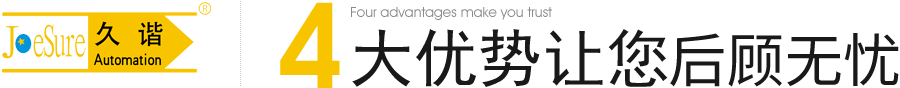 4大優(yōu)勢讓您信任